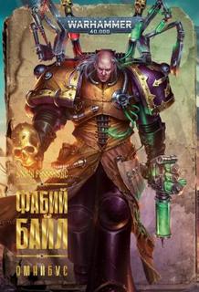 Фабий Байл - Рейнольдс Джош