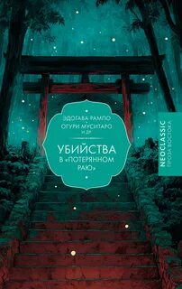 Убийства в «Потерянном раю» — Рампо Эдогава, Муситаро Огури, Харуо Сато, Ёсики Хаяма, Тадаси Нисио, Кидо Окамото
