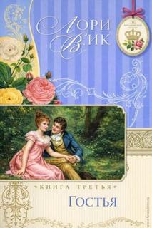 Гостья — Вик Лори