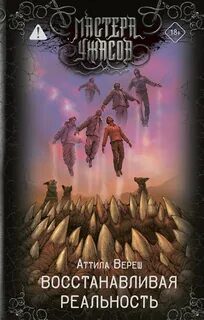 Восстанавливая реальность — Вереш Аттила