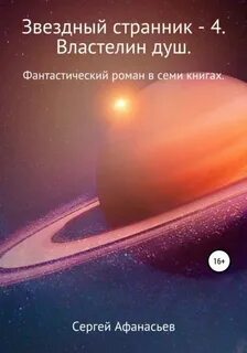 Звездный странник – 4. Властелин душ - Афанасьев Сергей