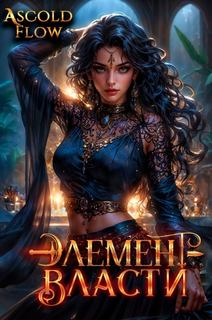 Элемент власти. Том V — Flow Ascold