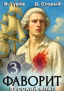 Фаворит 3. Русский флаг — Гуров Валерий, Старый Денис