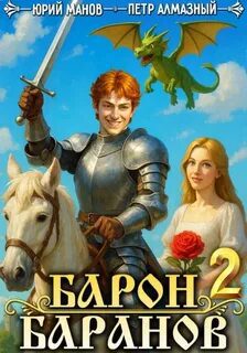 Барон Баранов. Книга 2 — Алмазный Петр, Манов Юрий
