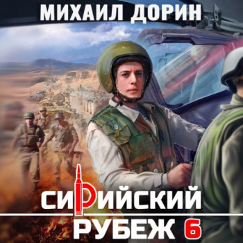 Сирийский рубеж 6 — Дорин Михаил