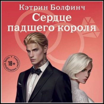 Сердце падшего короля — Болфинч Кэтрин