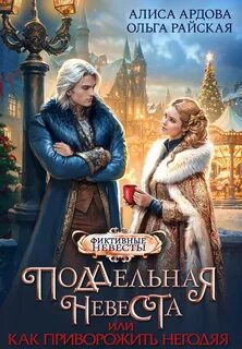Поддельная невеста, или Как приворожить негодяя - Ардова Алиса, Райская Ольга