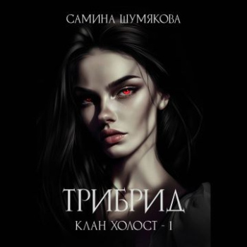 Клан Холост 1. Трибрид - Шумякова Самина