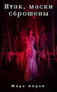 Итак, маски сброшены - Айрон Мира