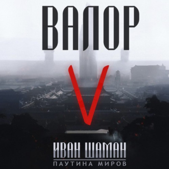 Валор 5 — Шаман Иван