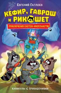 Кефир, Гаврош и Рикошет. Каникулы с привидениями — Гаглоев Евгений