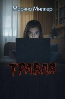 Травля — Миллер Марина