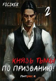 Князь тьмы по призванию! Том 2 — Focsker