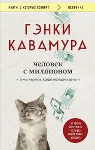 Человек с миллионом — Кавамура Гэнки