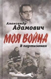 В партизанах — Адамович Алесь