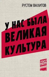 У нас была великая культура. СССР: искусство и повседневность — Вахитов Рустем