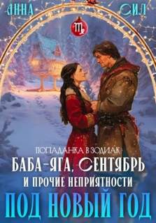 Баба-Яга, Сентябрь и прочие неприятности под Новый год — Сил Анна