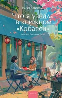 Что я узнала в книжном «Кобаяси» — Каваками Тэцуя
