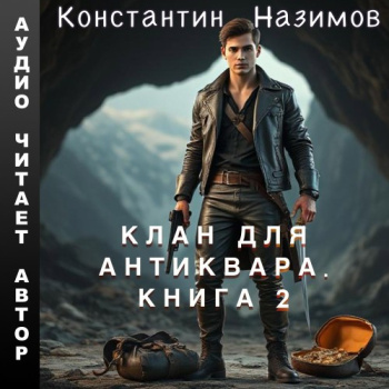 Клан для Антиквара. Книга 2 — Назимов Константин