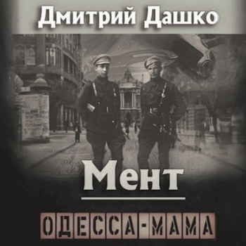 Мент. Одесса-мама - Дашко Дмитрий