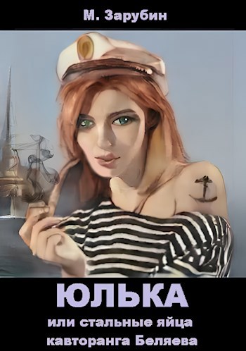 Юлька или стальные яйца кавторанга Беляева — Зарубин Михаил
