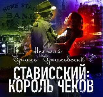 Стависский: Король чеков — Брешко-Брешковский Николай