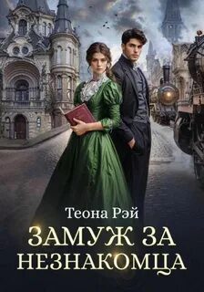 Замуж за незнакомца — Рэй Теона