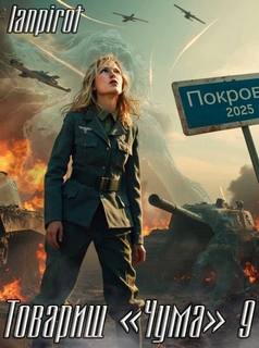 Товарищ «Чума»#9 — lanpirot