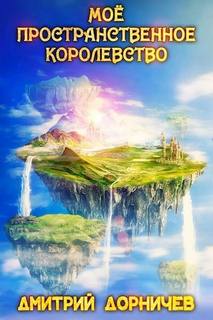 Моё пространственное королевство. Том 2 - Дорничев Дмитрий