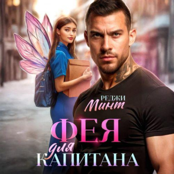 Фея для капитана — Минт Реджи