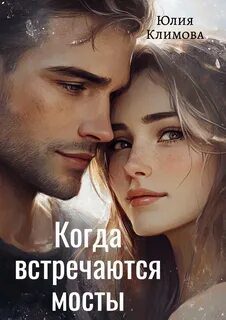 Когда встречаются мосты — Климова Юлия