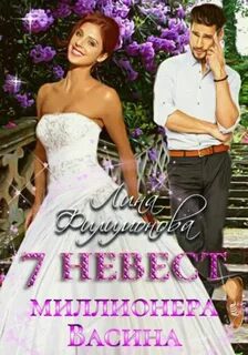 7 невест миллионера Васина — Филимонова Лина