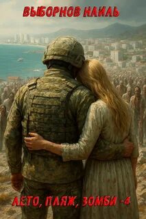 Лето пляж зомби 4 — Выборнов Наиль