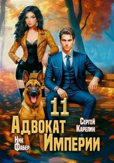 Адвокат империи 11 - Карелин Сергей, Фабер Ник
