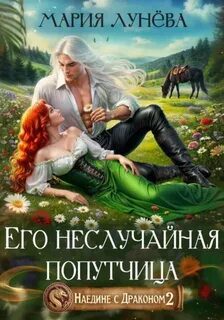 Наедине с драконом 2. Его неслучайная попутчица — Лунёва Мария