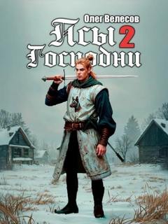 Псы Господни 2 — Велесов Олег