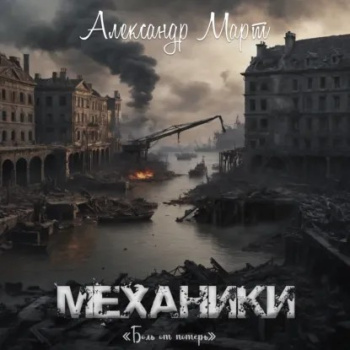 Механики. Боль от потерь — Март Александр