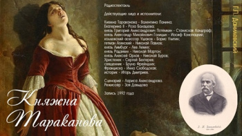Княжна Тараканова - Данилевский Григорий
