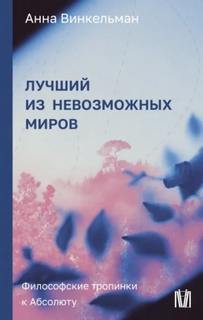 Лучший из невозможных миров. Философские тропинки к Абсолюту — Винкельман Анна
