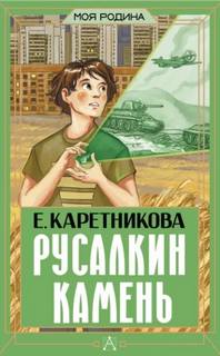 Русалкин камень — Каретникова Екатерина