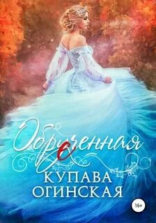 Обрученная - Огинская Купава