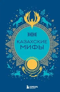 Казахские мифы