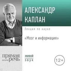 Лекция «Мозг и информация» — Каплан Александр
