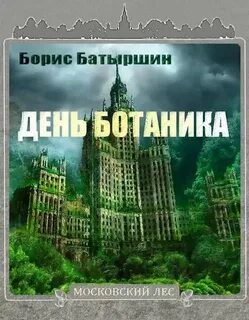 День Ботаника — Батыршин Борис