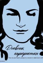 Дневник карьеристки. Как не растерять радость жизни в офисных войнах - Павлюкевич Марина