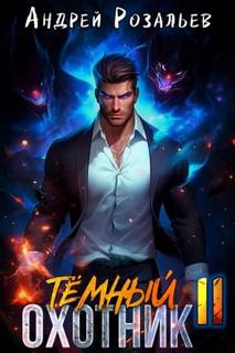 Тёмный охотник 11 — Розальев Андрей