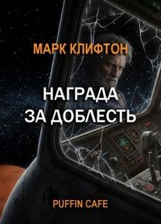 Награда за доблесть — Клифтон Марк