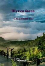 Шутки Богов. Следующий шаг — Усманов Хайдарали