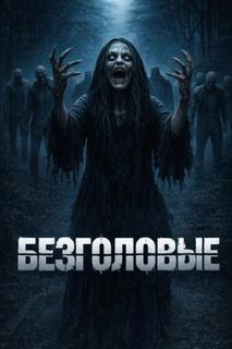 Безголовые — Mr.Nos