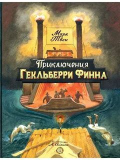 Приключения Тома Сойера. Приключения Гекльберри Финна - Твен Марк